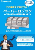 文書電子化サービス『ペーパーロジック』製品説明チラシ