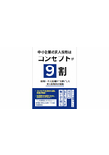 中小企業の求人採用はコンセプトが9割