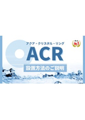 ACR設置方法のご説明