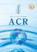 総合パンフレット『アクア・クリスタル・リング（ACR）』