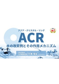 水質改善例とその作用メカニズム【技術解説資料Vol.2】