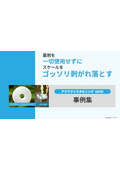 驚くほど効果が出た最新導入事例集