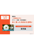 驚くほどキレイになった最新導入事例集