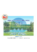 ACR導入事例集