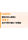 御社が求人採用に今すぐ全力で取り組むべき理由