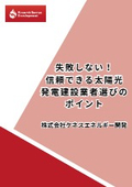 失敗しない！ 信頼できる太陽光 発電建設業者選びのポイント