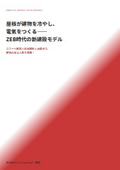 スマート建設・屋根断熱・省エネのための太陽光発電カタログ〜屋根が建物を冷やし、電気をつくる〜