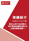 【実績紹介2.0】直近12年で80件超え 総工費9000億円を超える 蓄電池・太陽光建設の実績！