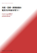 飲食・食品産業向け 自家消費型太陽光発電導入カタログ　”冷蔵・空調・調理設備の 電気代が利益を奪う！”