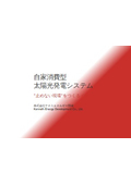 建設業界のための自家消費型 太陽光発電システム "止めない現場"をつくるインフラ”