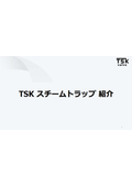 TSKスチームトラップ紹介