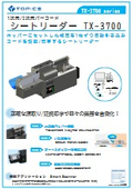 シートリーダー『TX-3700』