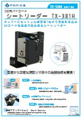 シートリーダー『TX-381H』