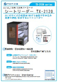 シートリーダー『TX-2120』