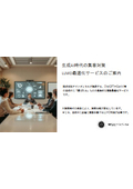 生成AI時代の集客対策　LLMO最適化サービスのご案内