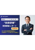 製造業エンジニア300人に聞いた技術研修実態調査【管理職者編】