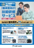 製造業向け 技術研修サービス(A4チラシ)