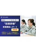 製造業エンジニア300人に聞いた技術研修実態調査【実務者編】