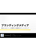 ブランディングメディア概要資料