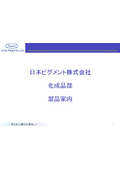 日本ピグメント 化成品部　製品・設備紹介