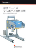 サーマツール 溶接シーム＆フルボディ加熱装置