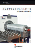 押出用精密誘導加熱装置 BANYARD