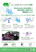 検証環境システム『UI LABO BUILDR MR』