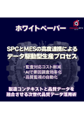 iNDEQSとMESの高度連携によるデータ駆動型生産プロセスの構築