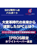 【品質管理者必見】未来から逆算した今取り組むべきSPC