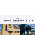 株式会社総合技建コンサルタント 会社案内