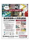 ロボットで解決する 食品製造業の人件費を削減