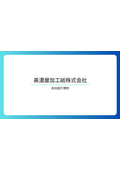 美濃屋加工紙株式会社 会社紹介資料