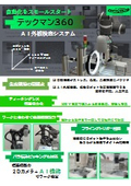 AI外観検査システム『テックマン360』