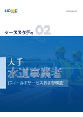 大手水道業者‗フィールドサービスおよび検査