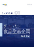 グローバル食品生産企業‗SAP PM