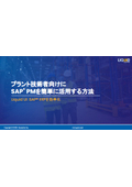 設備保全業務を高効率化：SAP PM