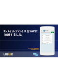 モバイルデバイスをアプリでSAPに接続するには