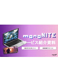 monoNITE_サービス概要資料