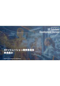 XRソリューション開発事業部