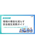 安全衛生実務ガイド