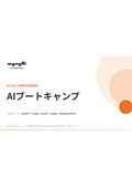 【全くの初心者が2日間でAI推進人材へ】法人向け対面型AI実習研修｜AIブートキャンプ