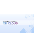 XRCLOUD 概要資料