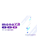 monoXR サービス紹介資料