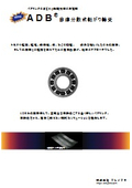 ADBベアリング　自律分散式転がり軸受　ご案内