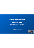 VRドライブシミュレーター『SimRaku Drive』