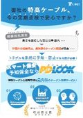 ケーブル診断サービス『PDLOOK』