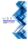 株式会社パーツ・フォアマン　会社紹介