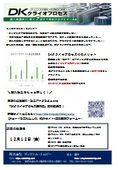 DKクライオプロセス＜チッピング大幅減＞