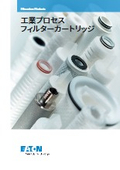 工業プロセス　フィルターカートリッジ