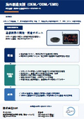 実例紹介：通信機器の開発・製造サポート